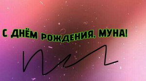 Комикс « С ДНЁМ РОЖДЕНИЯ, МУНА! «. ( опис )