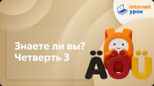 Немецкий язык. Знаете ли вы? Четверть 3