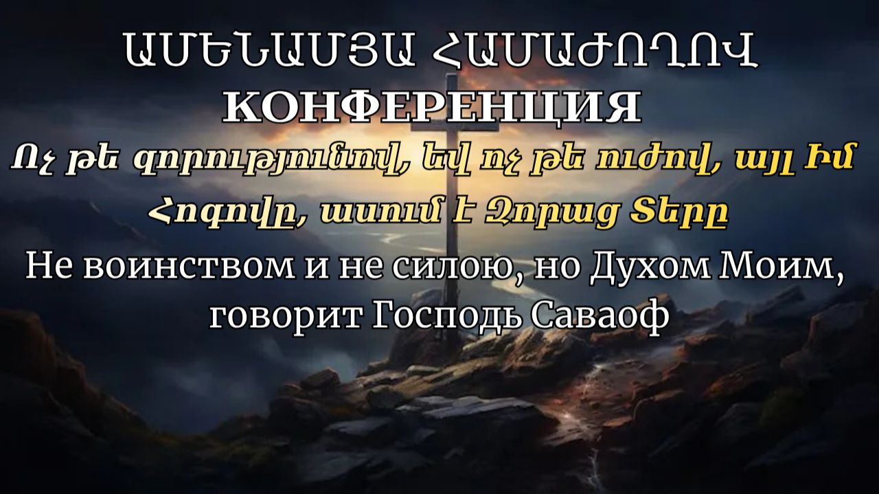 Ամենամյա համաժողով - ՏԵՐՆ Է ԻՄ ԶՈՐՈՒԹՅՈՒՆԸ / օր 2 / 10:00 / 27.05.2026 смотреть онлайн