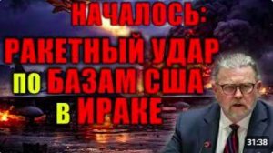 ПРОРЫВ_ БАЗЫ США В ИРАКЕ АТАКУЮТ ИРАН – w _ Fmr. Ларри Джонсон из ЦРУ