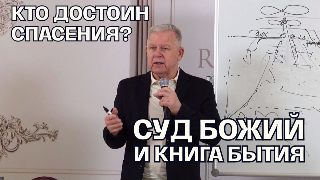 Конец времен и Книга Бытия: Кто на самом деле достоин спасения? | Луценко Юрий Николаевич