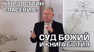 Конец времен и Книга Бытия: Кто на самом деле достоин спасения? | Луценко Юрий Николаевич