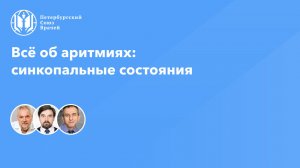 Всё об аритмиях: синкопальные состояния