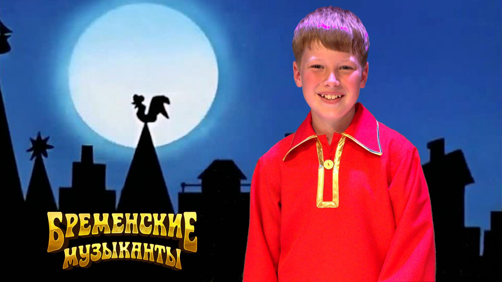 Бременские музыканты (2026)