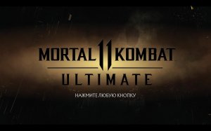 Mortal Combat 11 - свободная игра