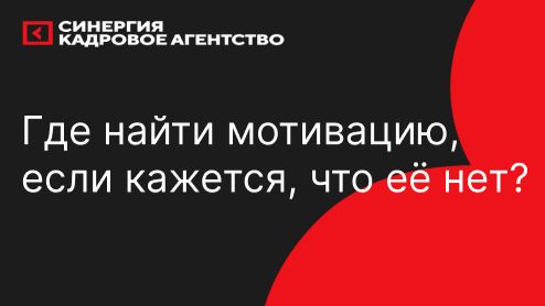 Где найти мотивацию, если кажется, что её нет?