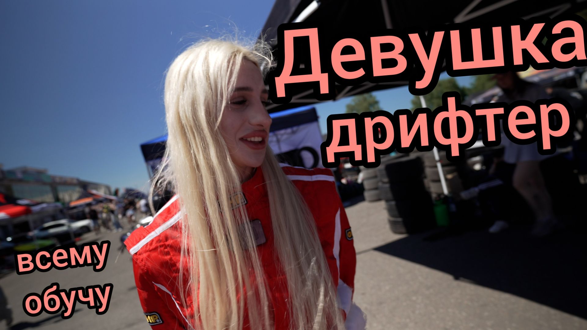 Девушка дрифтер. Сколько колес уходит за день?