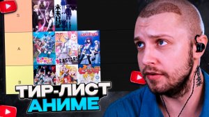 СТИНТ СОСТАВЛЯЕТ ТИР-ЛИСТ // ОЦЕНКА АНИМЕ
