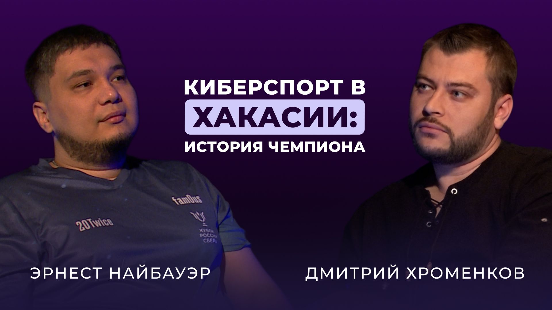 Чемпионский путь в киберспорте