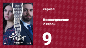 Воссоединение 2 сезон 9 серия (сериал, 2020)