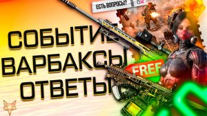 ЛУЧШЕЕ СОБЫТИЕ ГОДА В ВАРФЕЙС 2026!ТОП ИМБЫ БЕСПЛАТНО ВСЕМ!ПРОВАЛ МЕТЫ ЗА ВАРБАКСЫ В КОРОБКАХ УДАЧИ!