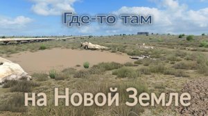 Сон ETSника. Где-то там, на Новой Земле
