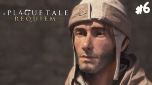 A Plague Tale: Requiem - Прохождение #6 Шаг в неизведанное.