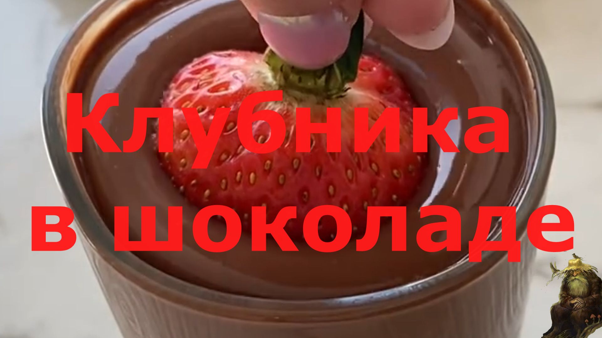 Клубника в шоколаде