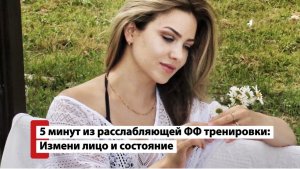 Полная тренировка ссылка о описании👇🏻 Это 5 минут из расслабляющей фейс-фитнес тренировки.