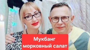 Мукбанг морковный шедевр😋😋😋Всем приятного просмотра и приятного аппетита🫠🫠🫠