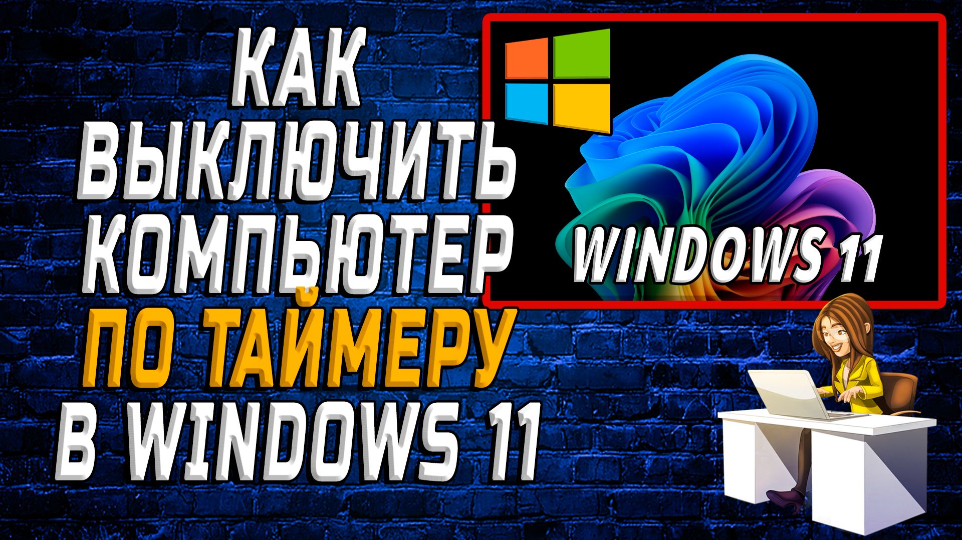 Как выключить компьютер по таймеру windows 11