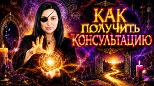 КАК ПОЛУЧИТЬ КОНСУЛЬТАЦИЮ...эфир 2023