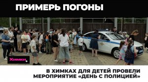 В ХИМКАХ ДЛЯ ДЕТЕЙ ПРОВЕЛИ МЕРОПРИЯТИЕ «ДЕНЬ С ПОЛИЦИЕЙ»