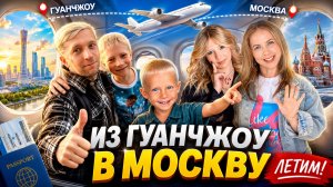 ГОТОВИМСЯ К ВЫЛЕТУ | Что происходит перед поездкой домой?