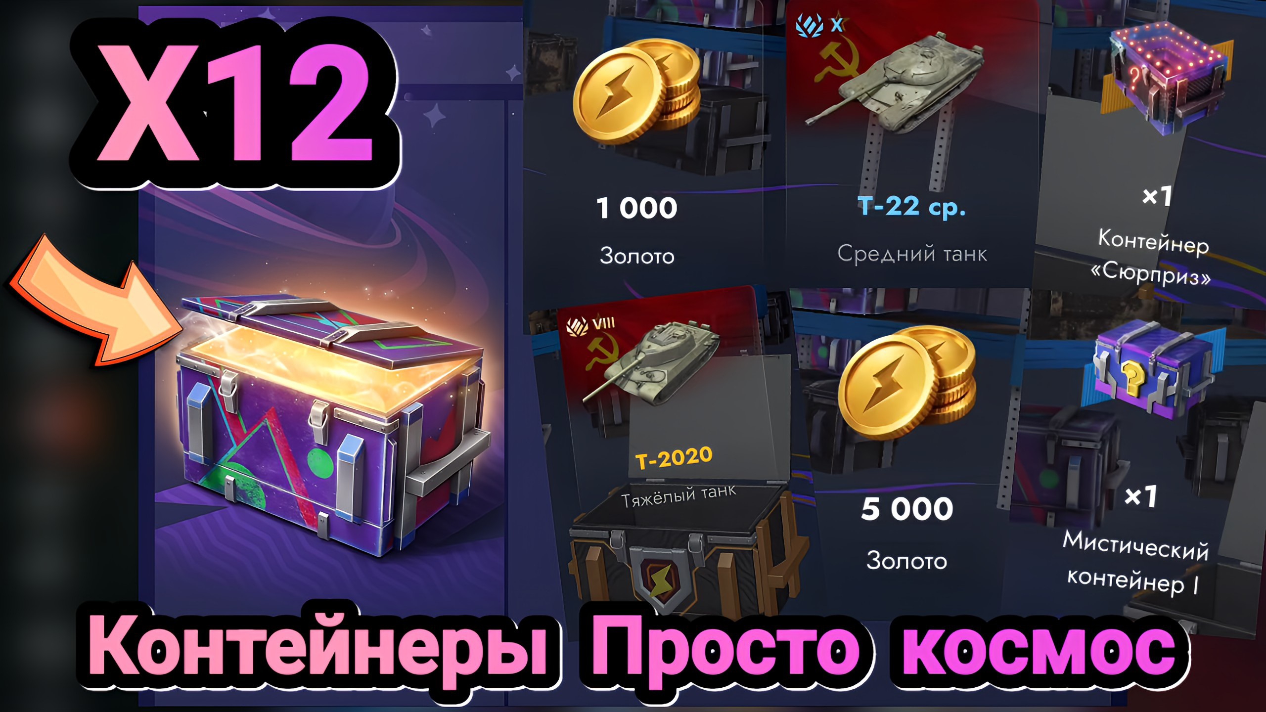 🎁 Контейнеры Просто космос | Let's play Tanks Blitz