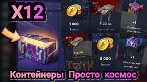 🎁 Контейнеры Просто космос | Let's play Tanks Blitz