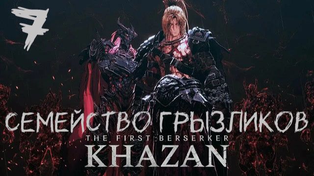 The First Berserker Khazan-ч.7 Прохождение