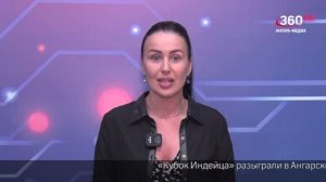 Новости «360 Ангарск» выпуск от 09.06.2026