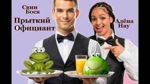 Свин Бося . Прыткий Официант...