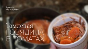 Томлёная говядина в томатном соусе! Простой и вкусный рецепт