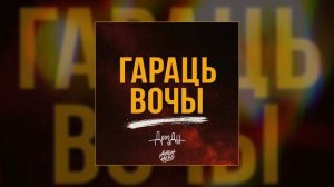 Антон Небо, Дрозды - Гарацъ вочы (Официальная премьера трека)