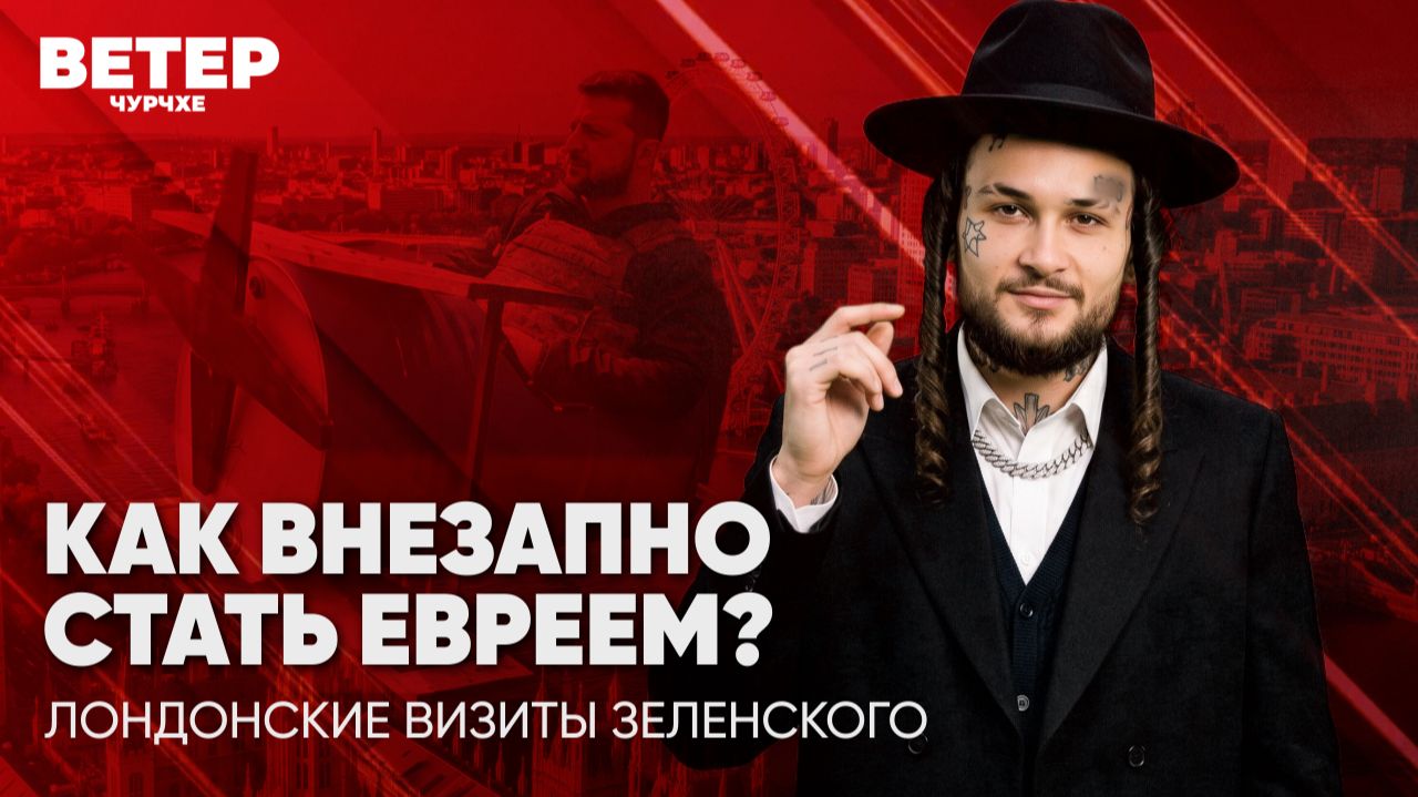 Ветер чурчхе | Выпуск новостей 09 06 26 | Как внезапно стать евреем? смотреть онлайн