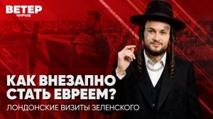 Ветер чурчхе | Выпуск новостей 09 06 26 | Как внезапно стать евреем?