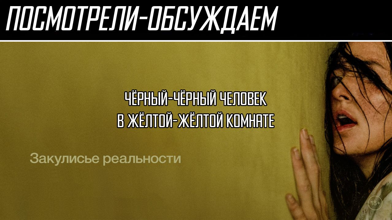 Посмотрели-обсуждаем | Backrooms - Закулисье реальности | Нестрашный мусор - Обзор смотреть онлайн