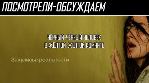 Посмотрели-обсуждаем | Backrooms - Закулисье реальности | Нестрашный мусор - Обзор
