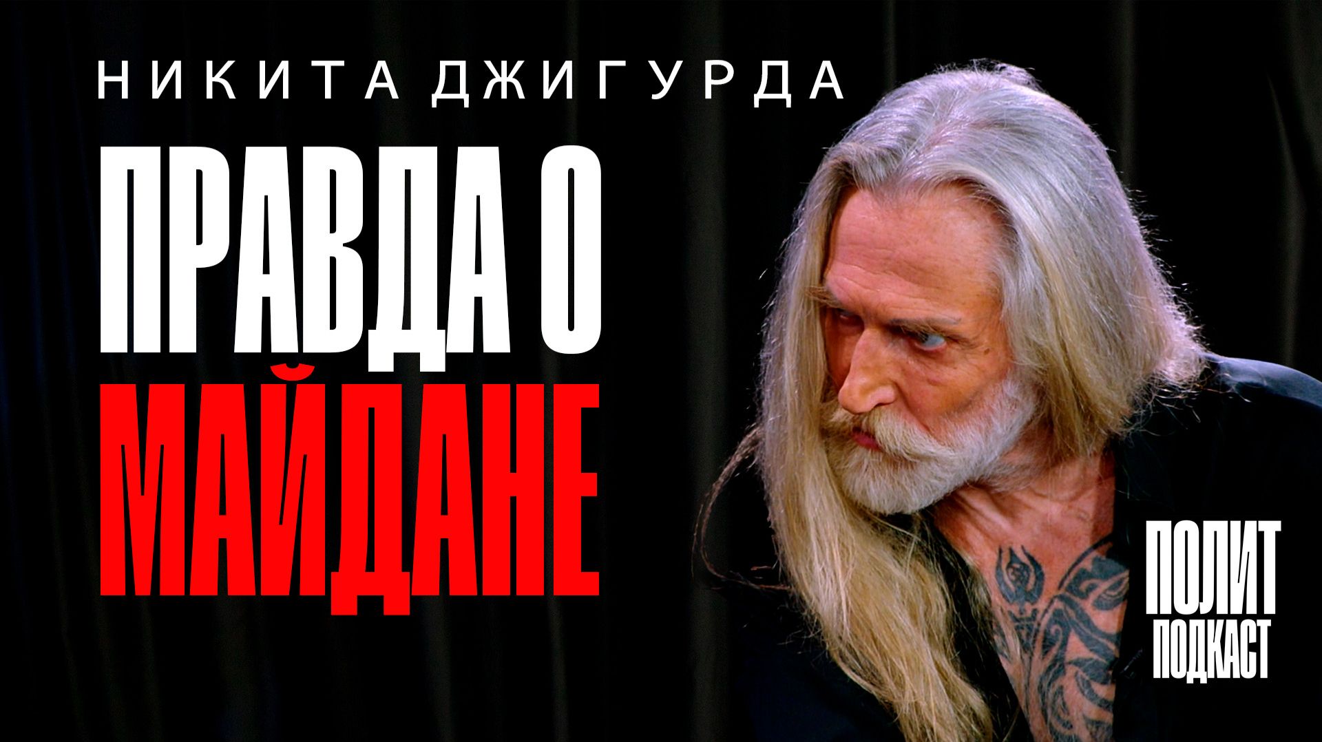 Правда о Майдане. Никита Джигурда / Полит Подкаст