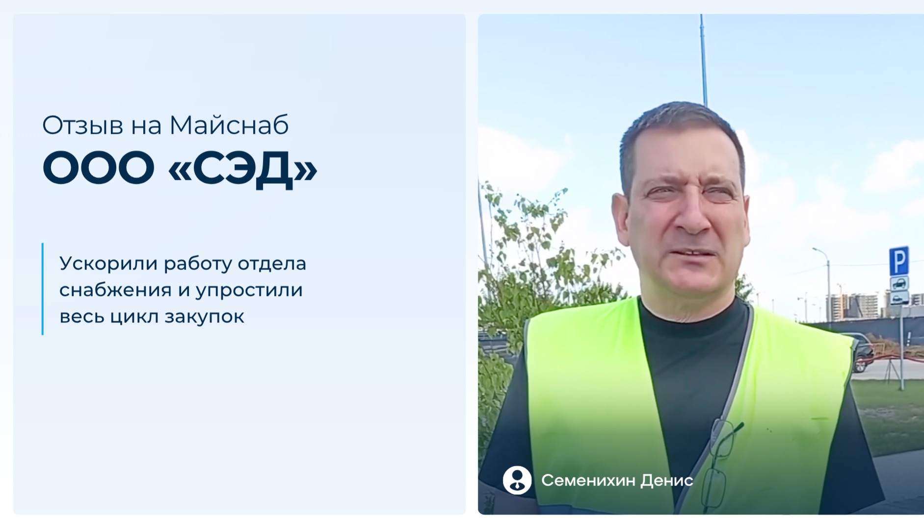 Майснаб. Отзыв ООО «СЭД»