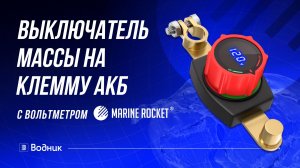 Выключатель массы с вольтметром на клемму АКБ, Marine Rocket
