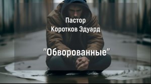 Обворованные