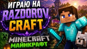 Играю на RazdorovCraft | Minecraft Майнкрафт