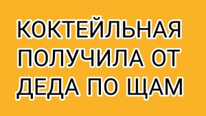 Прилетела ответочка МИТЯЯ КОКТЕЙЛЬНОЙ