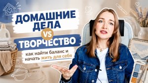 Домашние дела vs творчество: как найти баланс и начать жить для себя