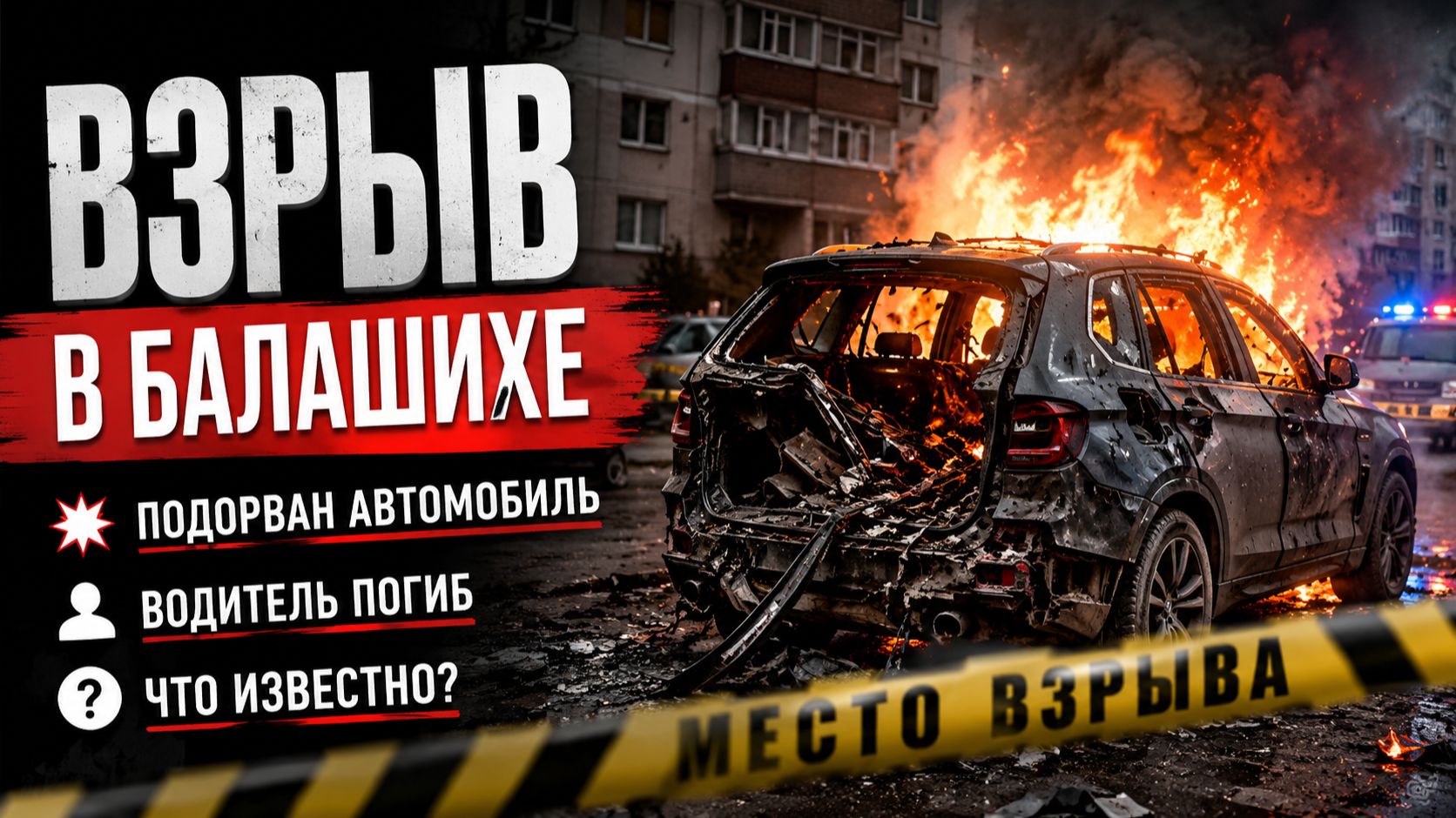 🚨 Взрыв автомобиля в Балашихе: водитель погиб, что известно о ЧП и версии следствия смотреть онлайн