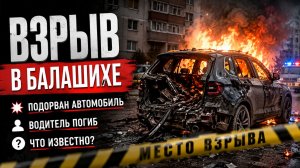 🚨 Взрыв автомобиля в Балашихе: водитель погиб, что известно о ЧП и версии следствия
