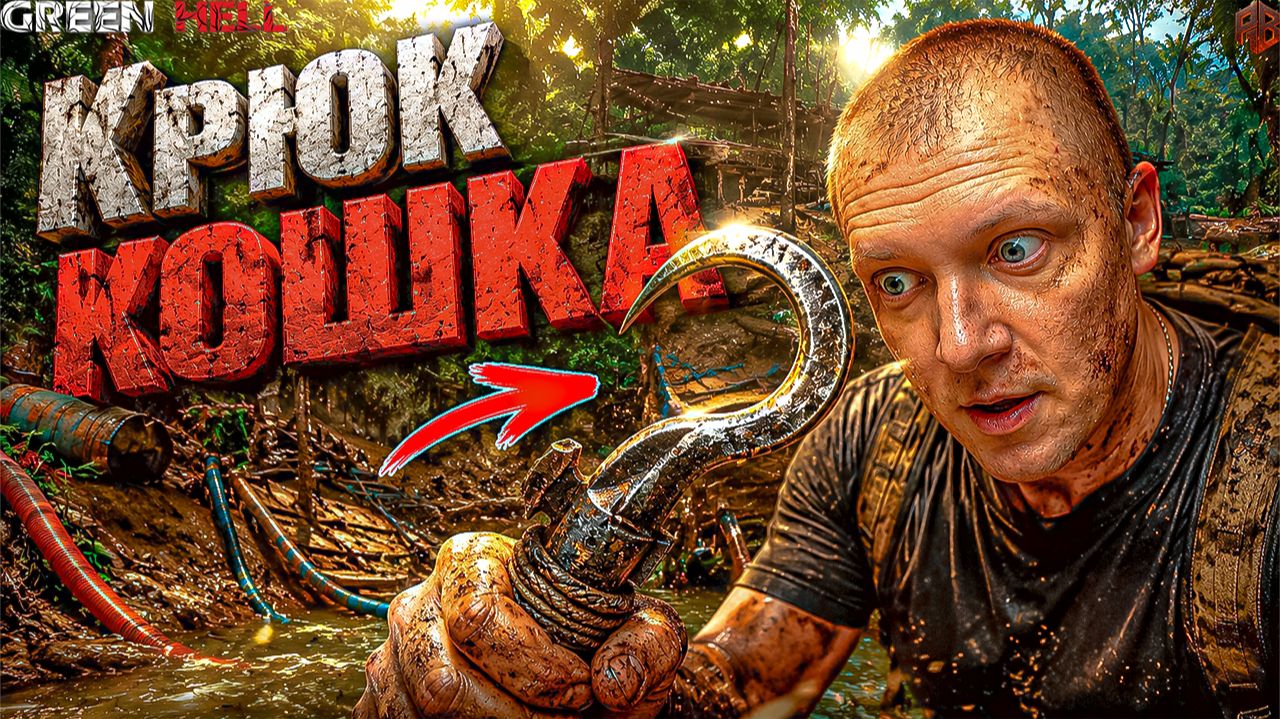 Золотая шахта и крюк кошка ↠ Green Hell #5