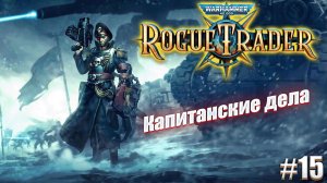 Капитанские дела в Warhammer 40,000 Rogue Trader, #15
