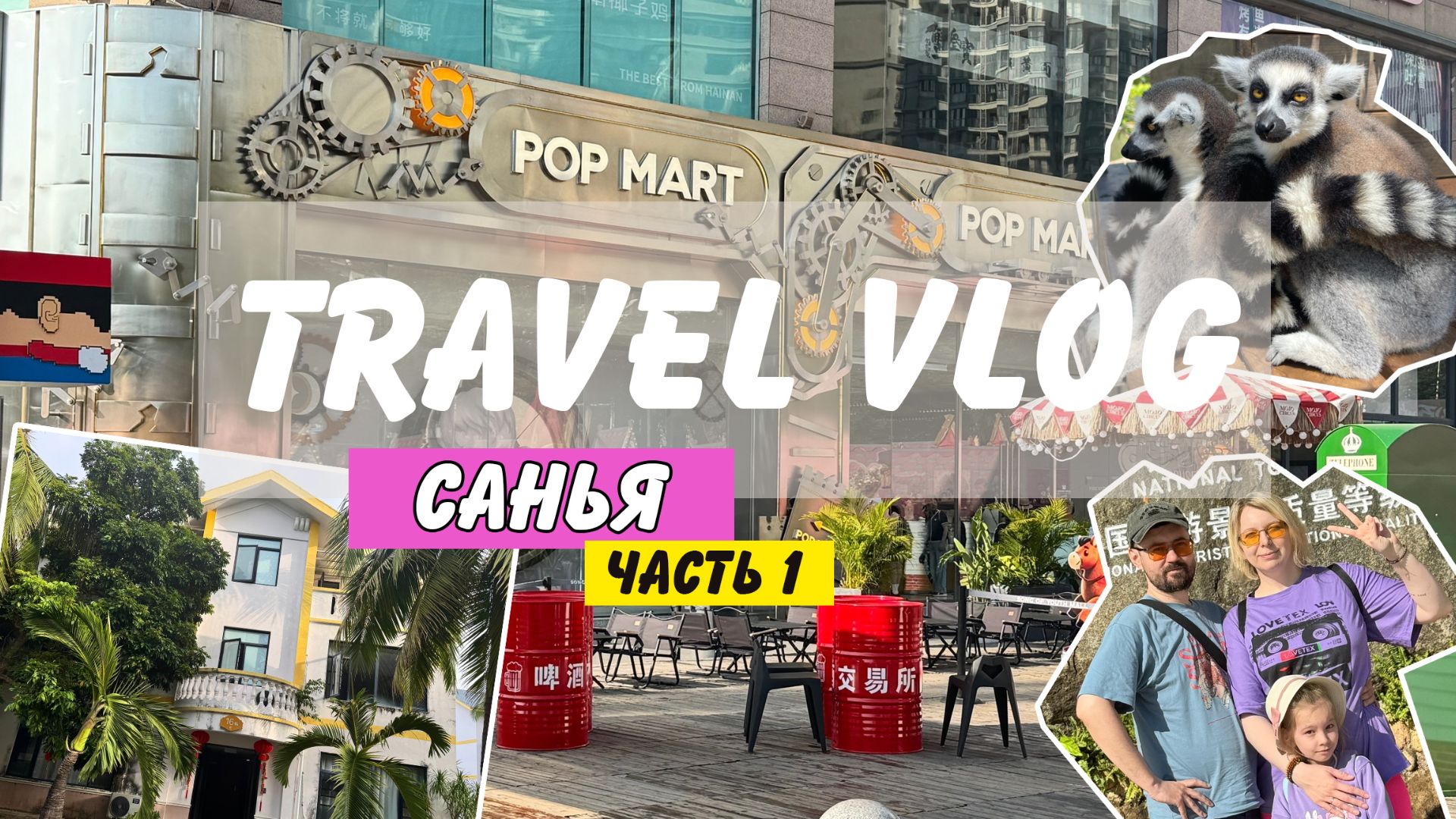 Отпуск в Санье | парк Янода | pop mart_часть 1