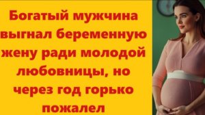 Истории из жизни | Аудио рассказы | Богатый мужчина выгнал беременную жену ради  | Жизненные истории