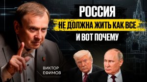 НАСТОЯЩАЯ МИССИЯ РОССИИ, О КОТОРОЙ БОЯТСЯ ГОВОРИТЬ ВСЛУХ | Виктор Ефимов