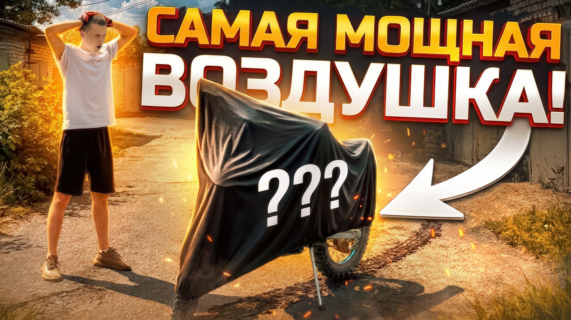 МОЯ НОВАЯ ПУШКА! САМАЯ МОЩНАЯ ВОЗДУШКА ЗА 200К! смотреть онлайн